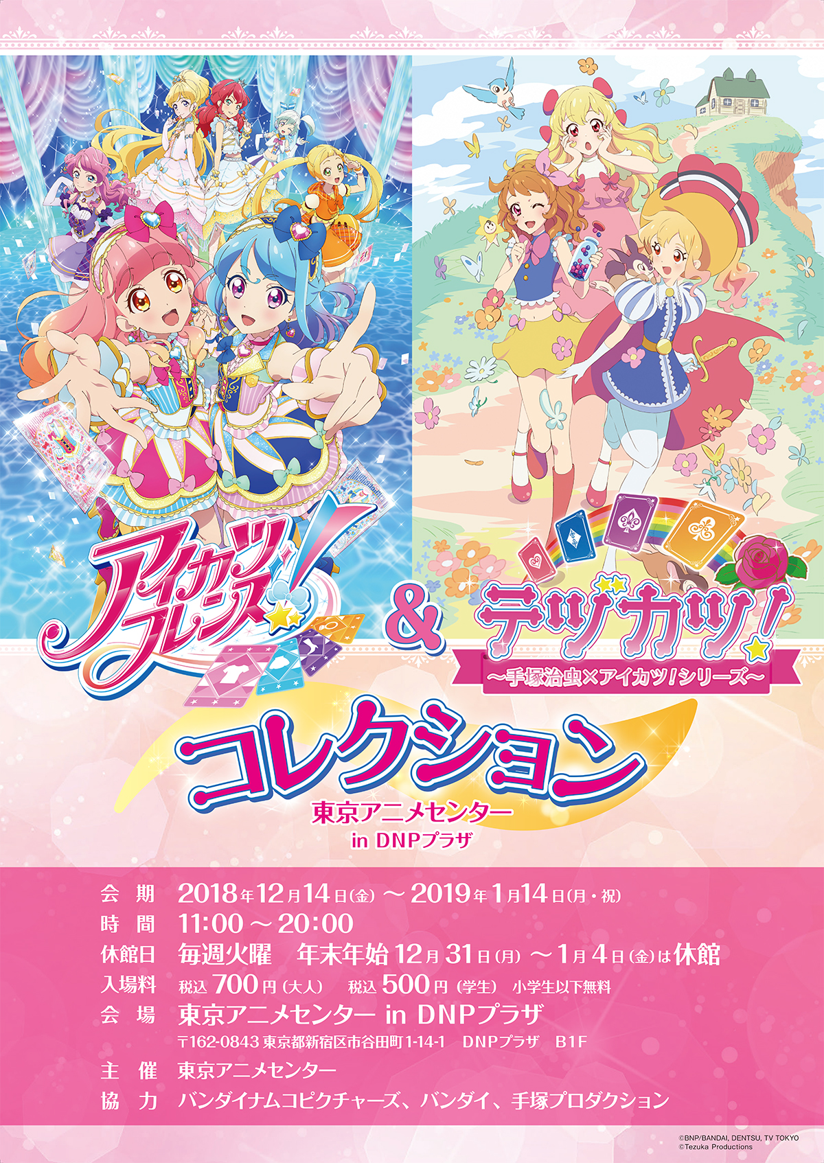 アイカツフレンズ テヅカツ コレクション 東京アニメセンター In Dnpプラザ